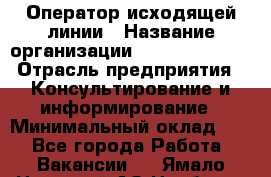 Оператор исходящей линии › Название организации ­ Dimond Style › Отрасль предприятия ­ Консультирование и информирование › Минимальный оклад ­ 1 - Все города Работа » Вакансии   . Ямало-Ненецкий АО,Ноябрьск г.